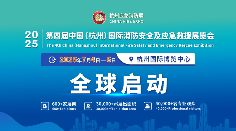 2025年全国消防展会|2025年浙江杭州应急消防展会|2025年中国消防展会|2025年长三角地区应急消防展会