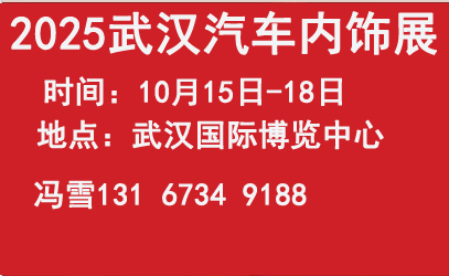 2025武汉国际汽车内外饰及加工设备展览会