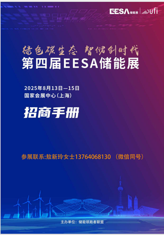 第四届EESA储能展｜第十二届中国国际光储充大会
