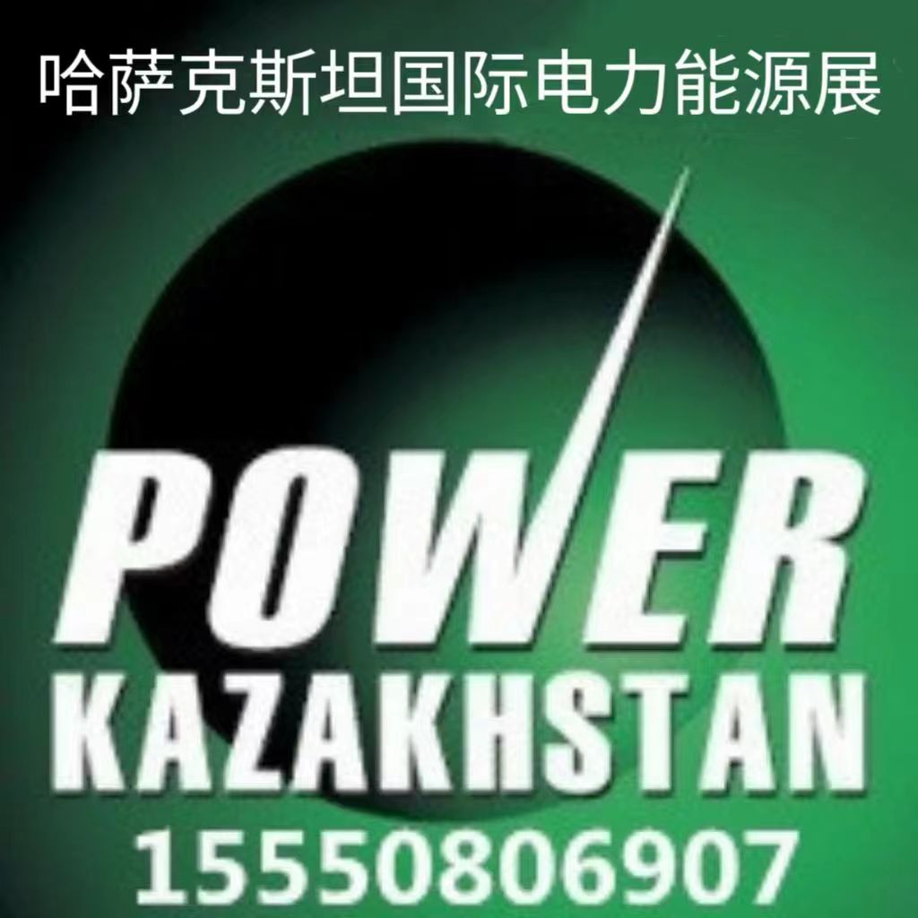 哈萨克斯坦国际电力能源博览会