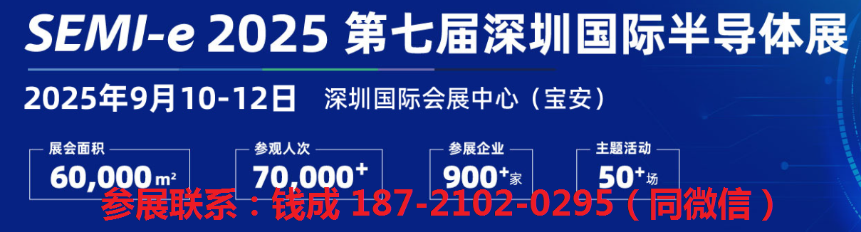 2025第七届深圳国际半导体展览会