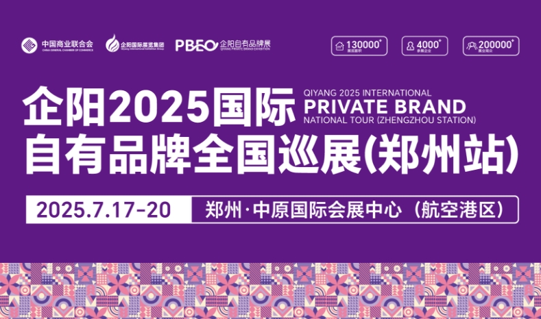 企阳2025国际自有品牌全国巡展(郑州站)