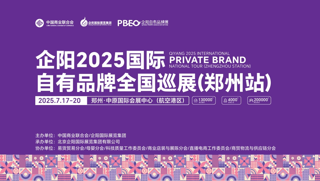 企阳2025国际自有品牌全国巡展(郑州站)