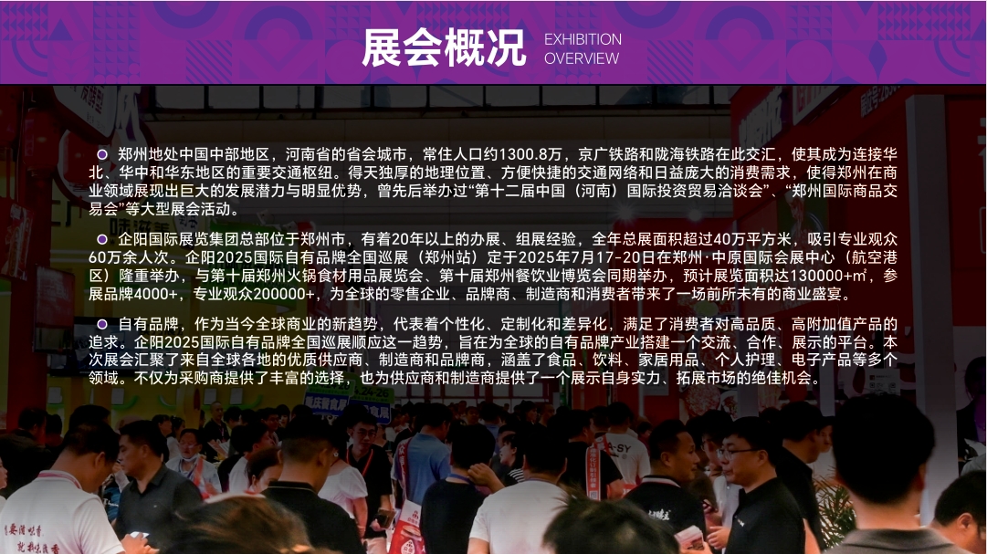 企阳2025国际自有品牌全国巡展(郑州站)