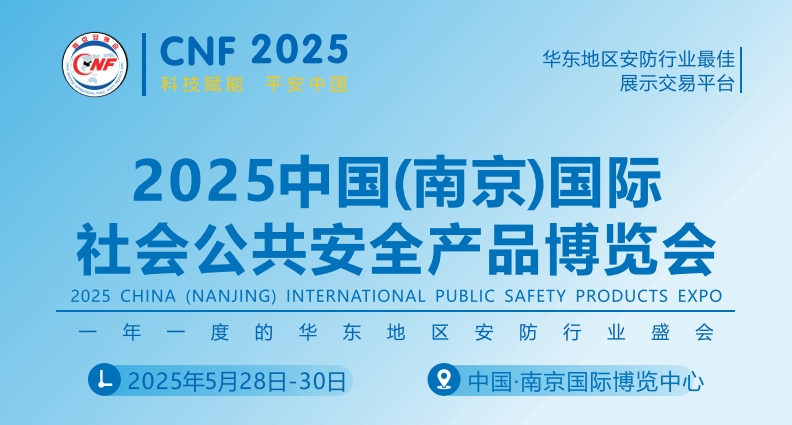 2025年江苏南京安防行业展览会