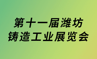 2025第十一届山东（潍坊）铸造工业展览会