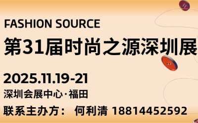 FASHION SOURCE时尚之源深圳展|深圳国际服装供应链博览会