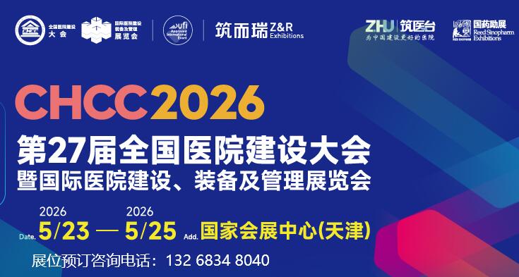 202627ȫ()ҽԺ߹ҽԺ衢װչCHCC