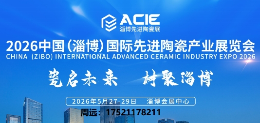 ACIE2026йͲȽմɲҵչ