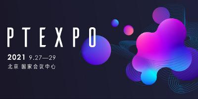 2021йϢͨչᣨPTEXPOCHINA2021